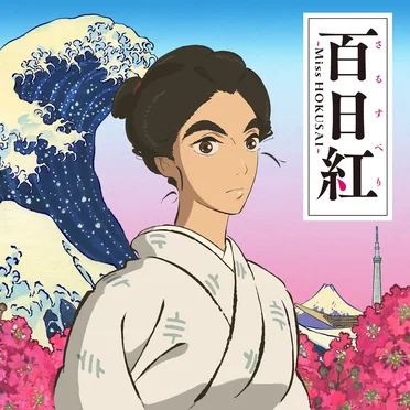 映画「百日紅~Miss HOKUSAI~」オリジナル・サウンドトラック
