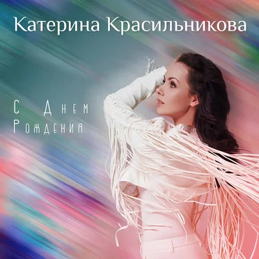С днем рождения by Катерина Красильникова - album cover