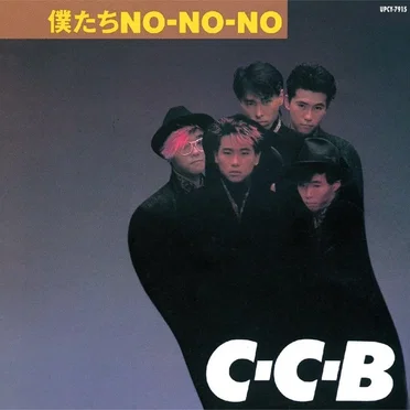 僕たちNO-NO-NO -Plus