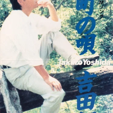 吉田町の唄