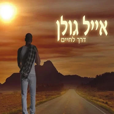 דרך לחיים