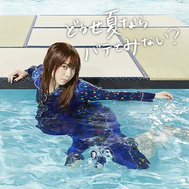 どうせ夏ならバテてみない?