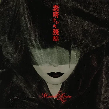 素晴ラシキ残酷 -完売音源集-