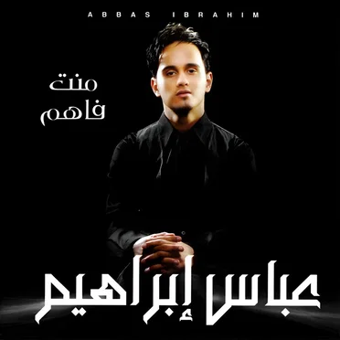 منت فاهم by عباس إبراهيم - album cover