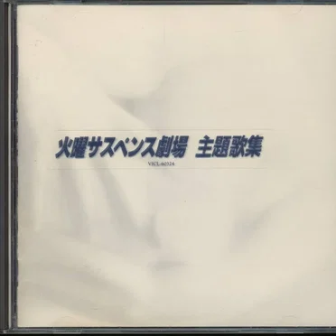 火曜サスペンス劇場 主題歌集 by Various Artists - album cover