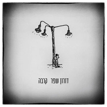 קרבה