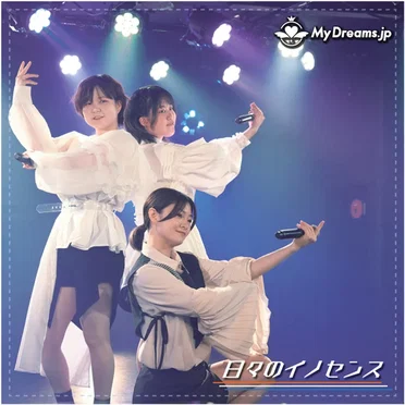 日々のイノセンス (MyDreams.jp 5thバージョン)
