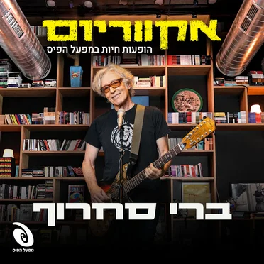 הופעות חיות במפעל הפיס