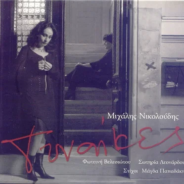 Γυναίκες by Μιχάλης Νικολούδης - album cover