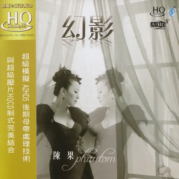幻影 (HQCD)