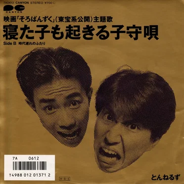 寝た子も起きる子守唄