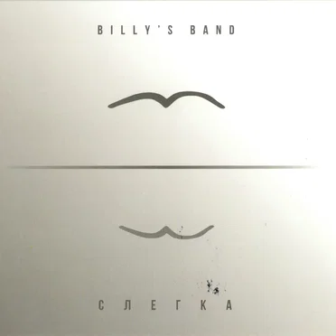 Слегка by Billy’s band - album cover