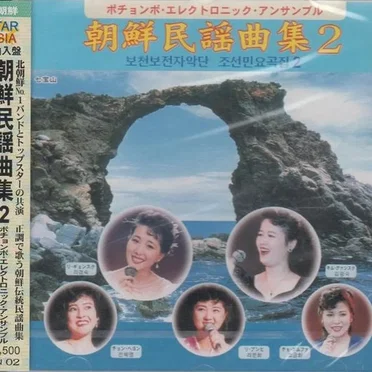 朝鮮民謡曲集2