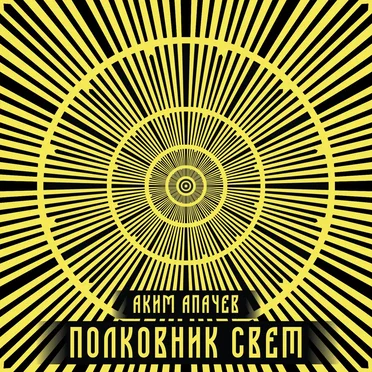 Полковник Свет