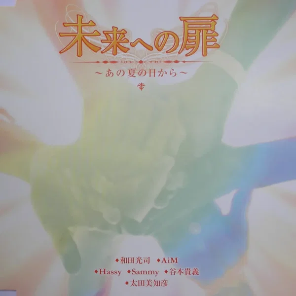 未来への扉~あの夏の日から~