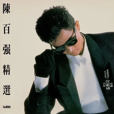 陳百強精選