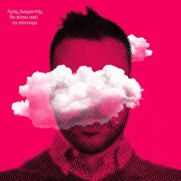 Θα Πέσω Από Τα Σύννεφα by Άρης Διαμαντής - album cover