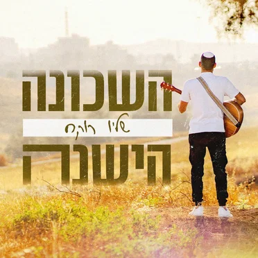 השכונה הישנה
