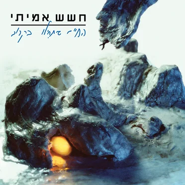 החיים שיתחילו בקרוב