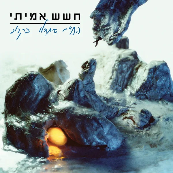 החיים שיתחילו בקרוב