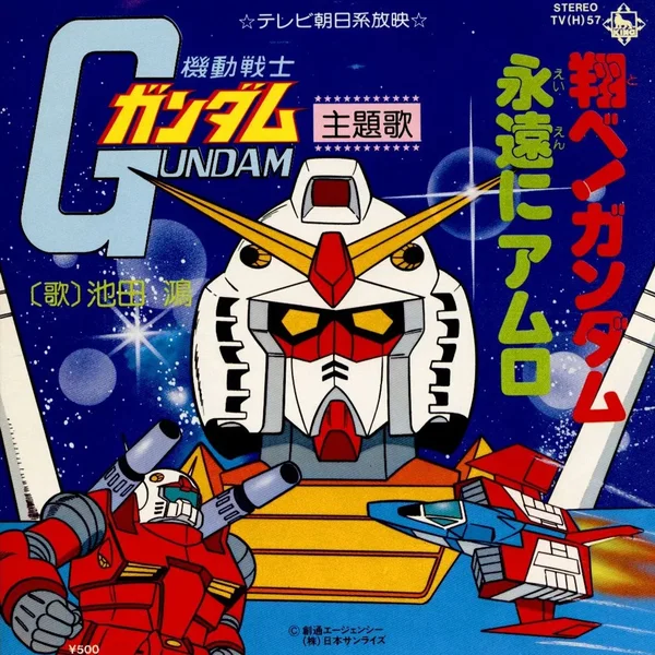 翔べ!ガンダム
