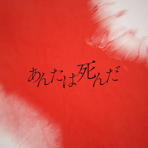 あんたは死んだ