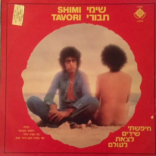 חיפשתי שירים לצאת לעולם