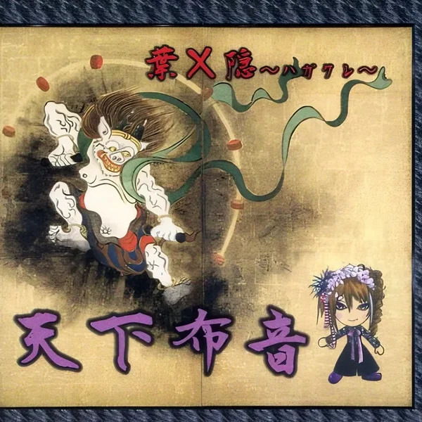 天下布音
