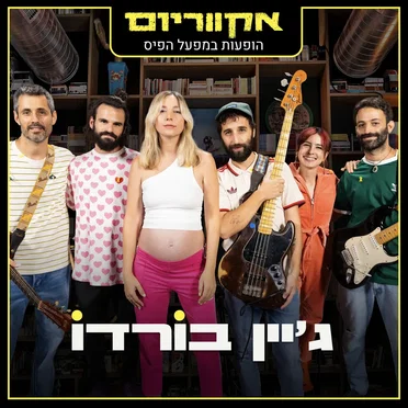 הופעות במפעל הפיס