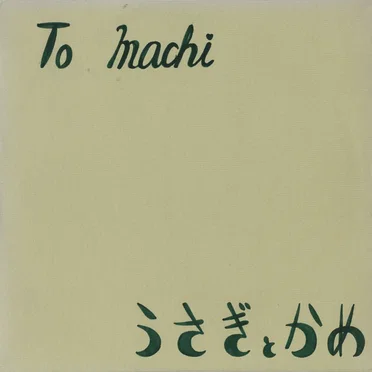To Inachi by うさぎとかめ - album cover