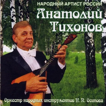 Анатолий Тихонов