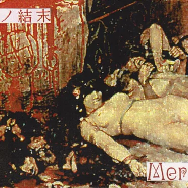 血祭ノ結末