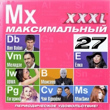 XXXL 27 - Максимальный by Various Artists - album cover