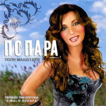 Ποπάρα by Πόπη Μαλλιωτάκη - album cover