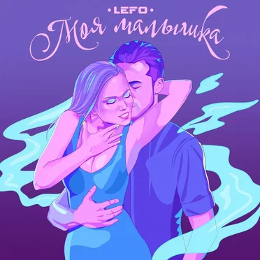 Моя малышка by LEFO - album cover