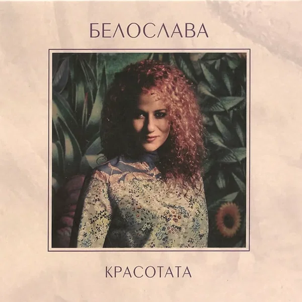Красотата