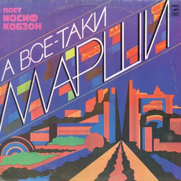 А всё-таки марши