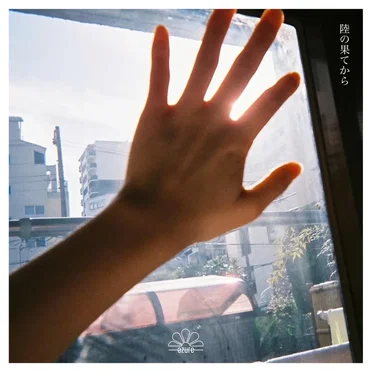 陸の果てから