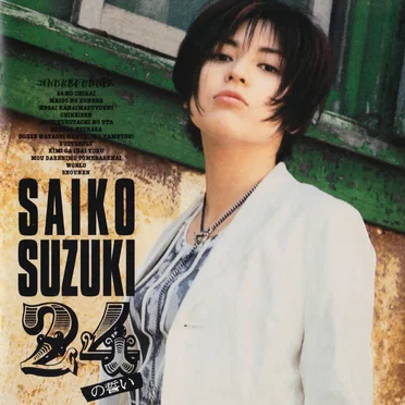 24の誓い by 鈴木彩子 - album cover