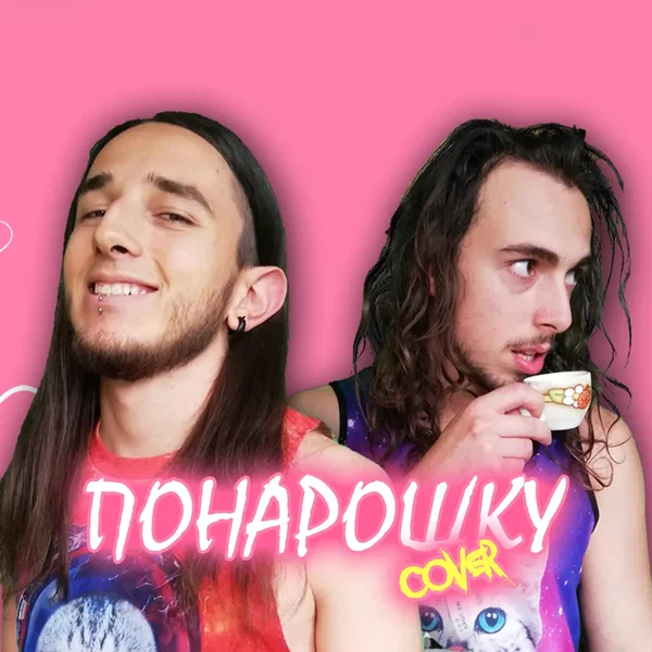 Понарошку