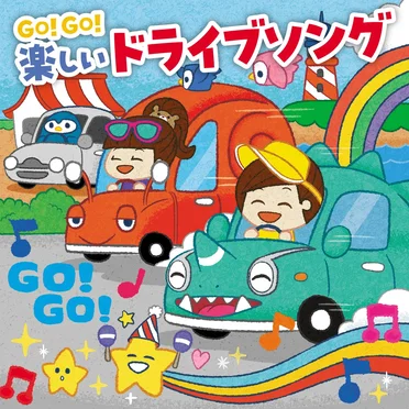 GO!GO! 楽しいドライブソング by Various Artists - album cover