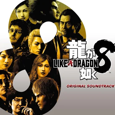 龍が如く8 ORIGINAL SOUNDTRACK by Various Artists - album cover