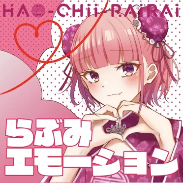 らぶみエモーション by HAO-CHii-RAiRAi - album cover