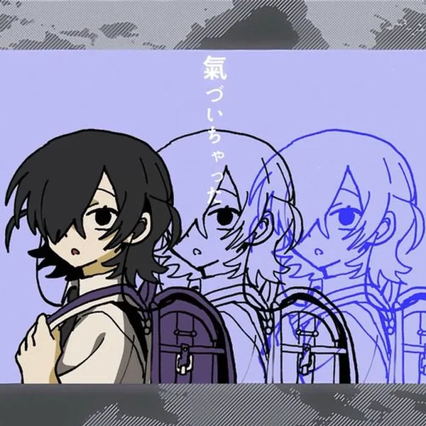 氣づいちゃった