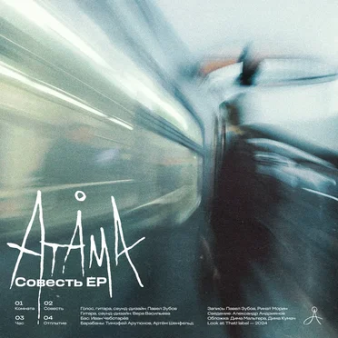 Совесть by ATÅMA - album cover