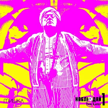 Мишка Presents Keep Watch, Vol. II