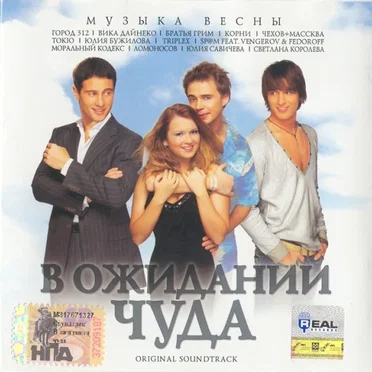 В ожидании чуда by Various Artists - album cover