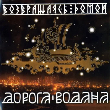 Возвращаясь домой by Дорога Водана - album cover