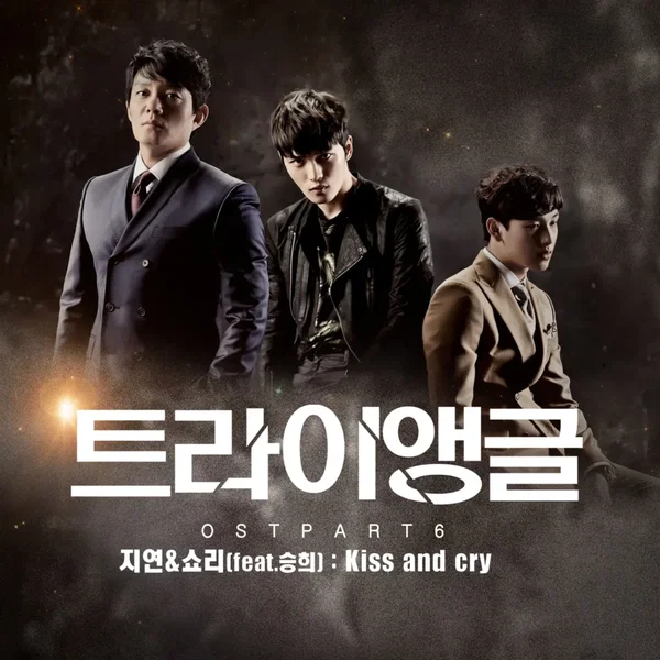 트라이앵글 OST Part.6