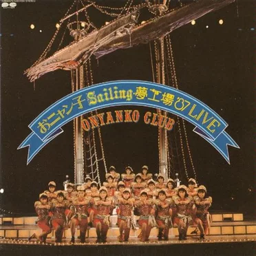 おニャン子 Sailing 夢工場’87 LIVE